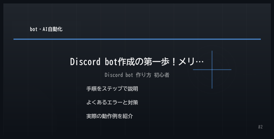 Discord bot 作り方 初心者 解説画像2