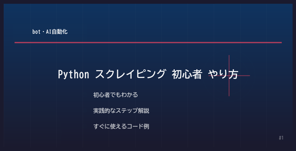 Python スクレイピング 初心者 やり方 解説画像1