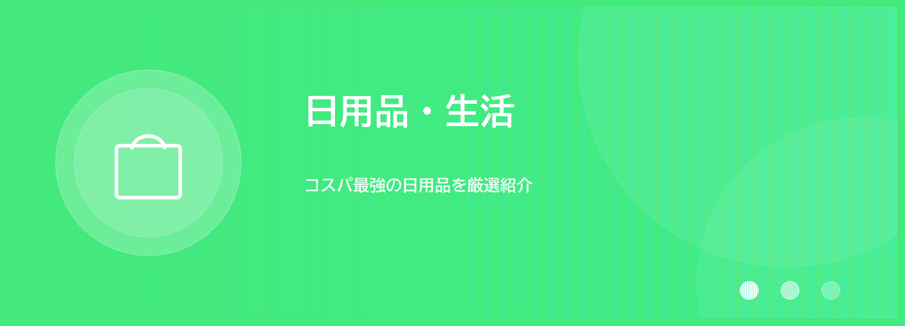 日用品・生活