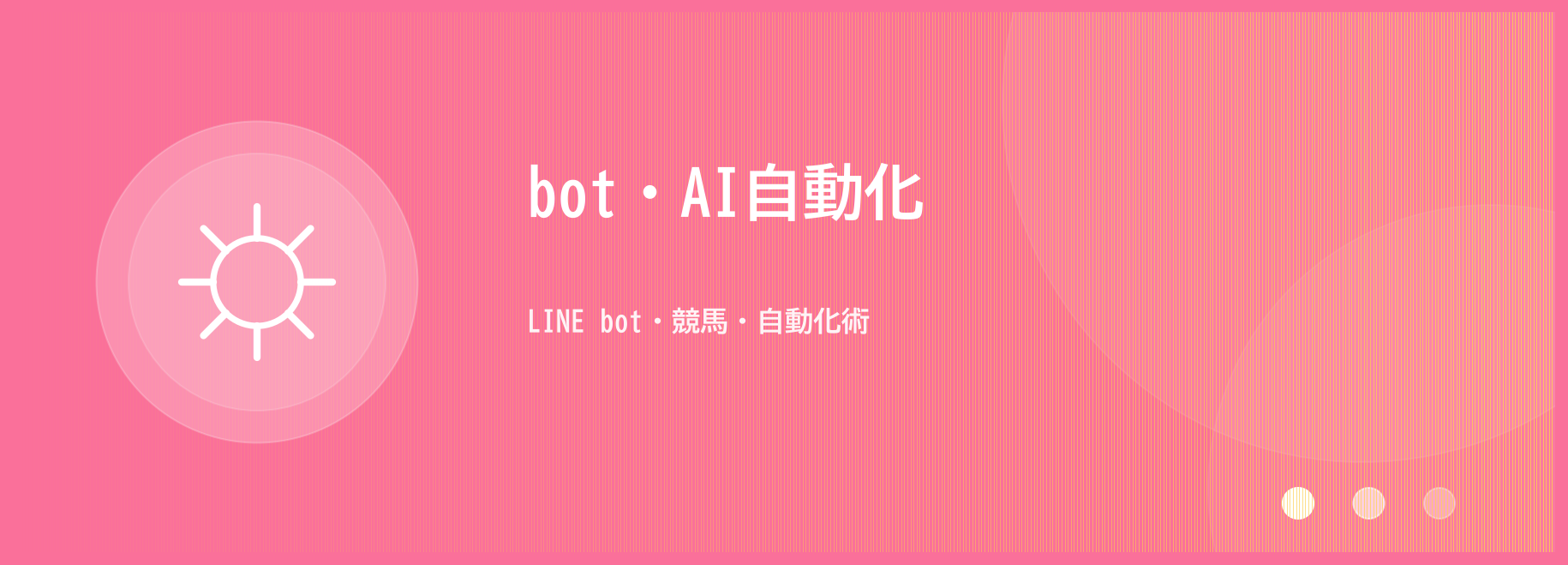 bot・AI自動化