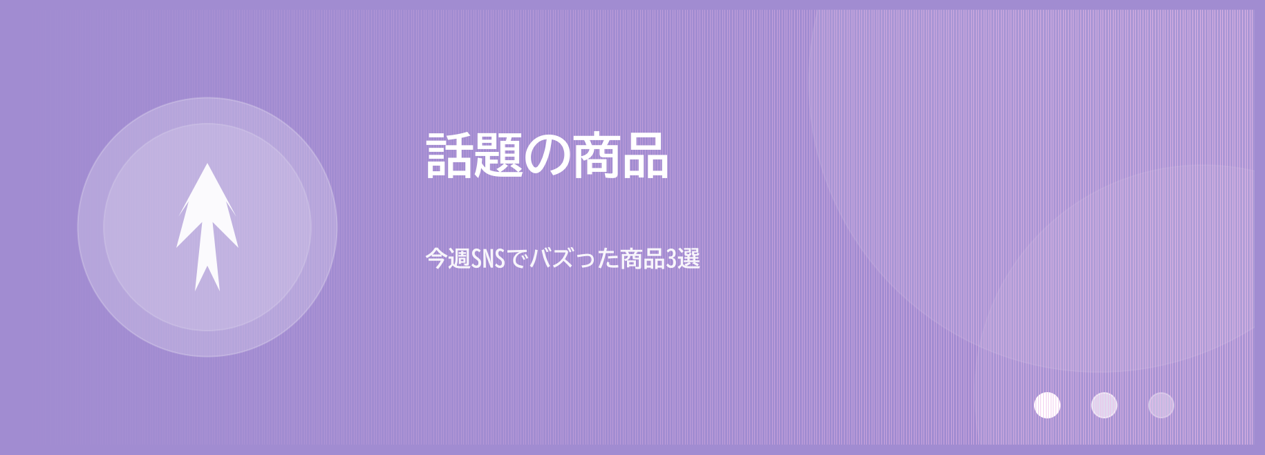 話題の商品