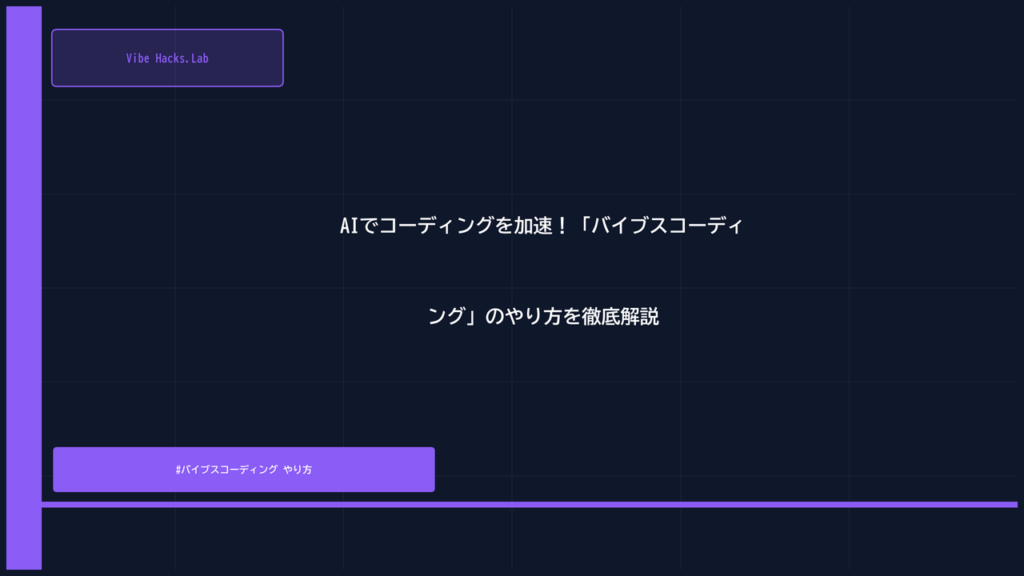 AIでコーディングを加速！「バイブスコーディング」のやり方を徹底解説