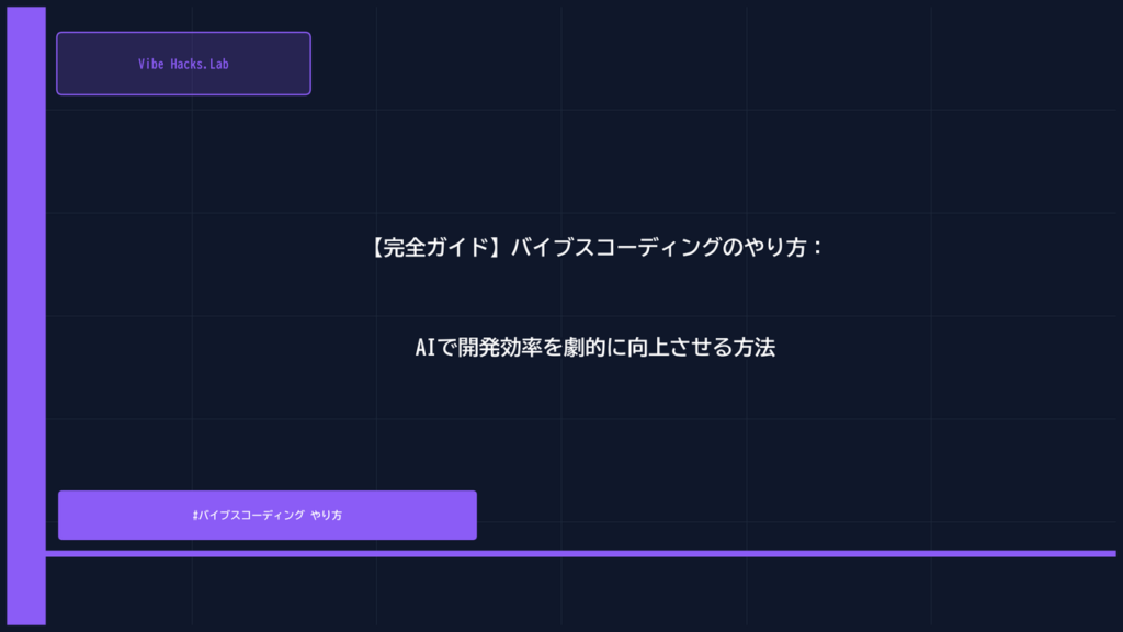 【完全ガイド】バイブスコーディングのやり方：AIで開発効率を劇的に向上させる方法