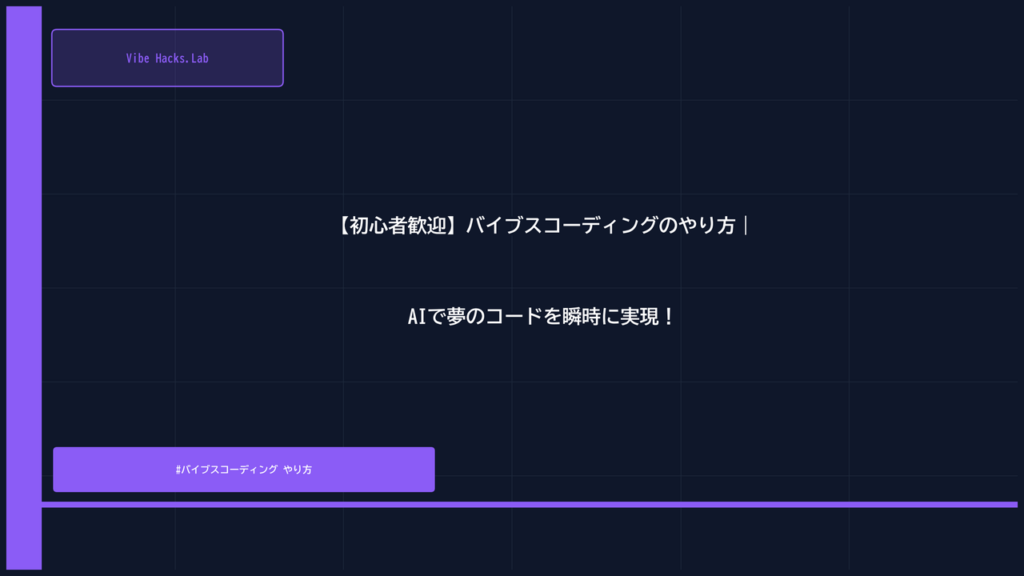 【初心者歓迎】バイブスコーディングのやり方｜AIで夢のコードを瞬時に実現！