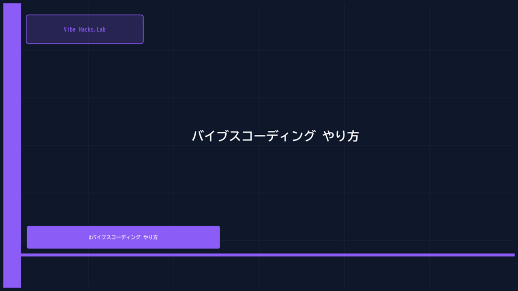 バイブスコーディング やり方