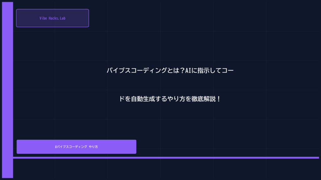 バイブスコーディングとは？AIに指示してコードを自動生成するやり方を徹底解説！