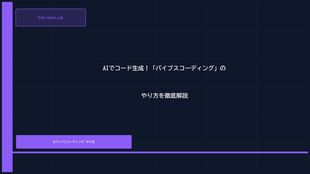 AIでコード生成！「バイブスコーディング」のやり方を徹底解説