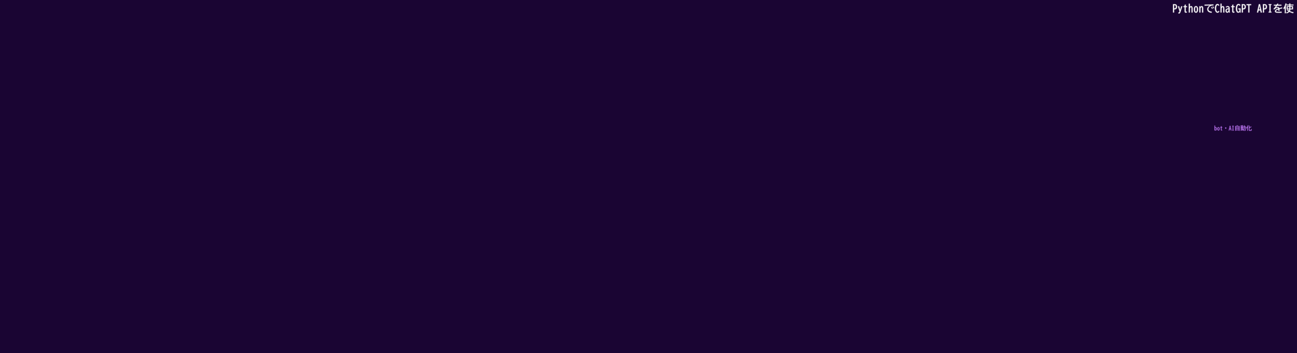 ChatGPT API 使い方 Python 初心者 解説画像2