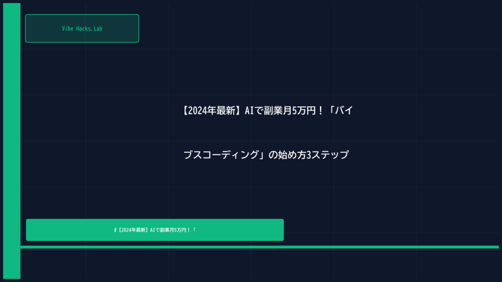 【2024年最新】AIで副業月5万円！「バイブスコーディング」の始め方3ステップ