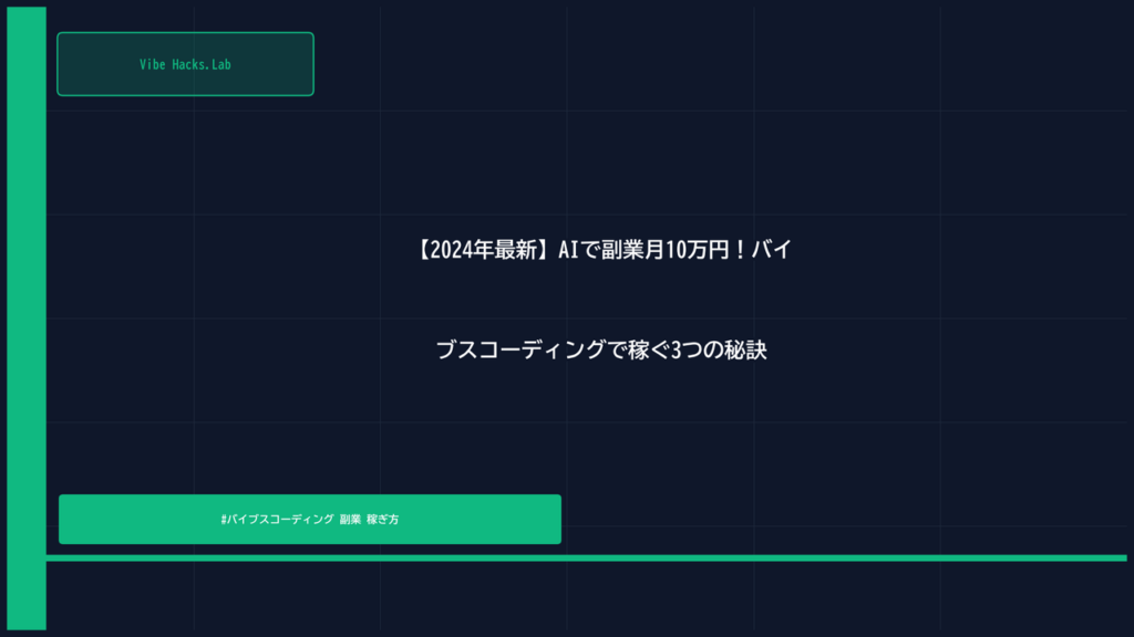 【2024年最新】AIで副業月10万円！バイブスコーディングで稼ぐ3つの秘訣