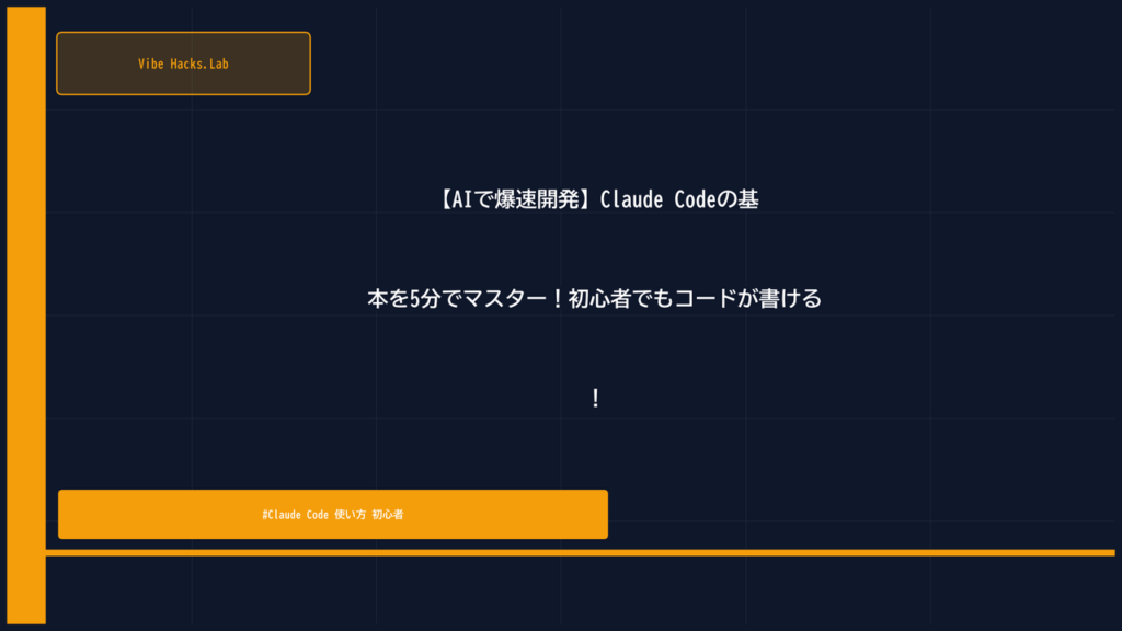 【AIで爆速開発】Claude Codeの基本を5分でマスター！初心者でもコードが書ける！