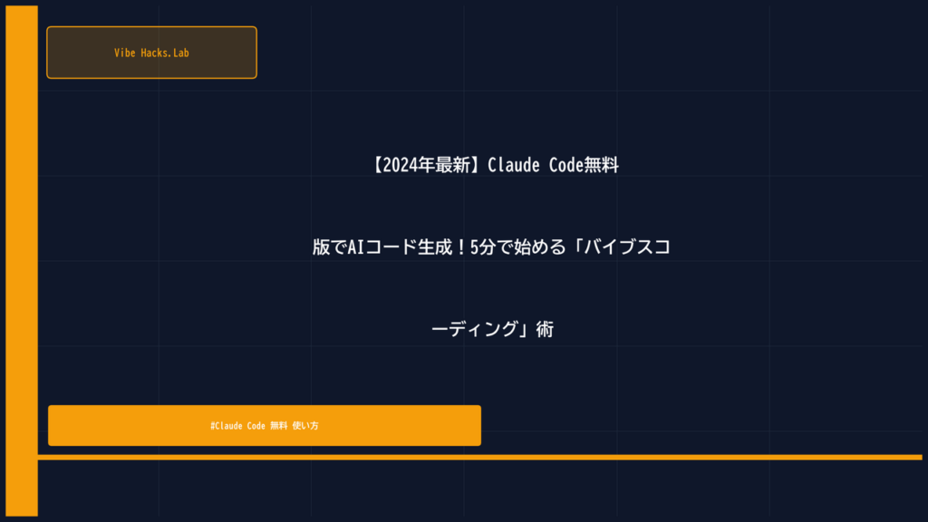 【2024年最新】Claude Code無料版でAIコード生成！5分で始める「バイブスコーディング」術