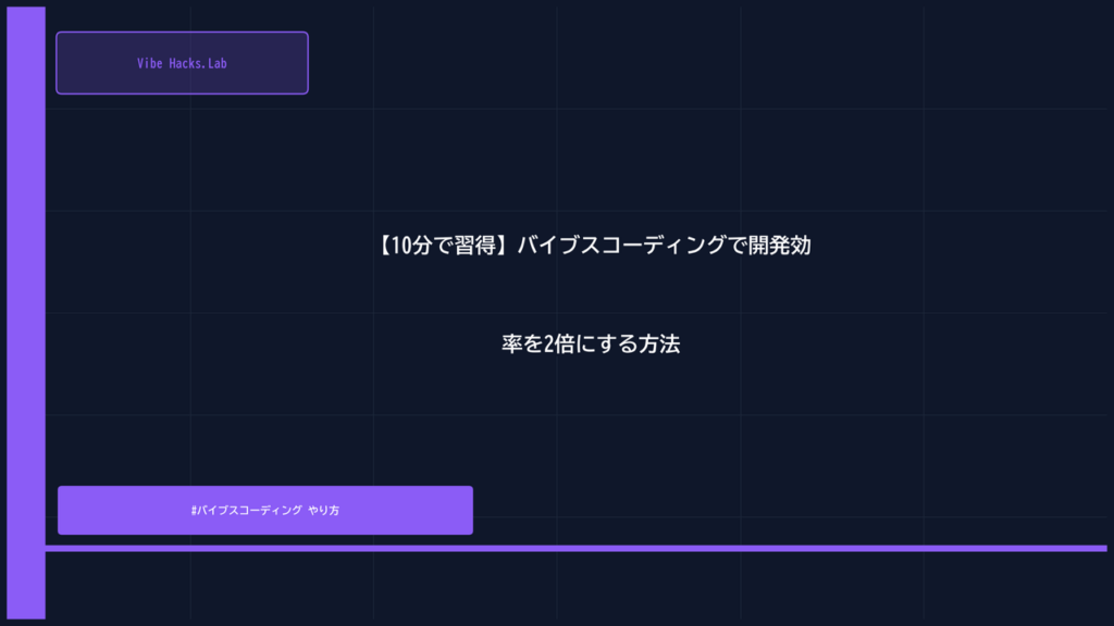 【10分で習得】バイブスコーディングで開発効率を2倍にする方法