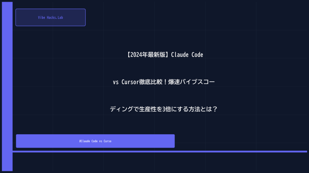 【2024年最新版】Claude Code vs Cursor徹底比較！爆速バイブスコーディングで生産性を3倍にする方法とは？