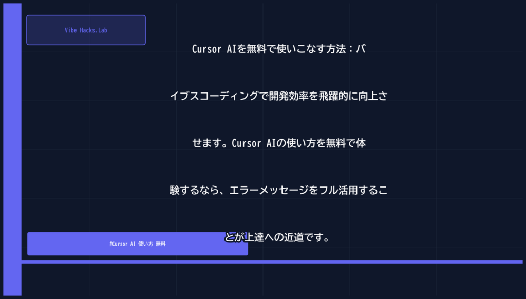 Cursor AIを無料で使いこなす方法：バイブスコーディングで開発効率を飛躍的に向上させます。Cursor AIの使い方を無料で体験するなら、エラーメッセージをフル活用することが上達への近道です。