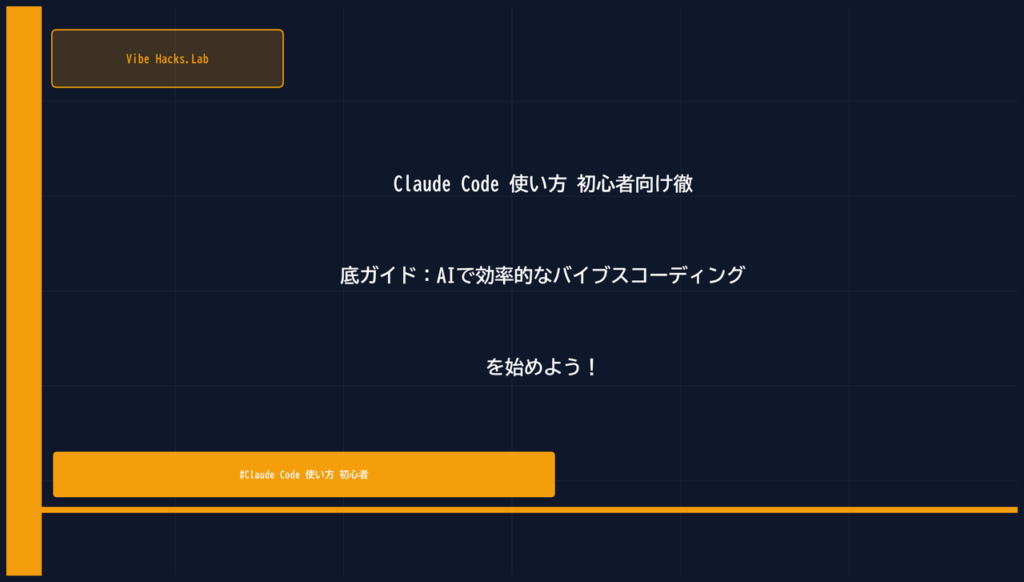 Claude Code 使い方 初心者向け徹底ガイド：AIで効率的なバイブスコーディングを始めよう！