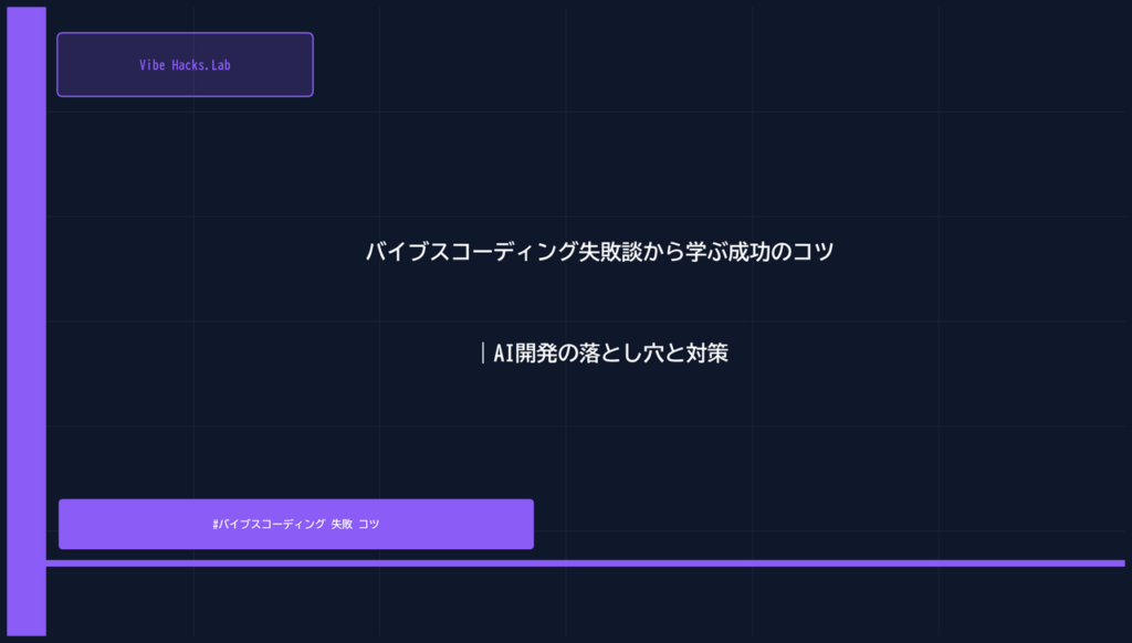 バイブスコーディング失敗談から学ぶ成功のコツ｜AI開発の落とし穴と対策