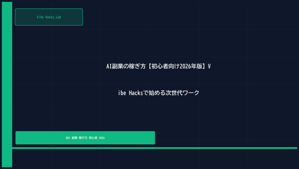 AI副業の稼ぎ方【初心者向け2026年版】Vibe Hacksで始める次世代ワーク