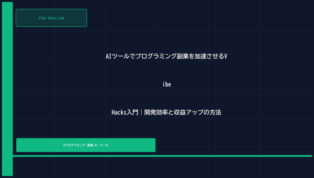 AIツールでプログラミング副業を加速させるVibe Hacks入門｜開発効率と収益アップの方法