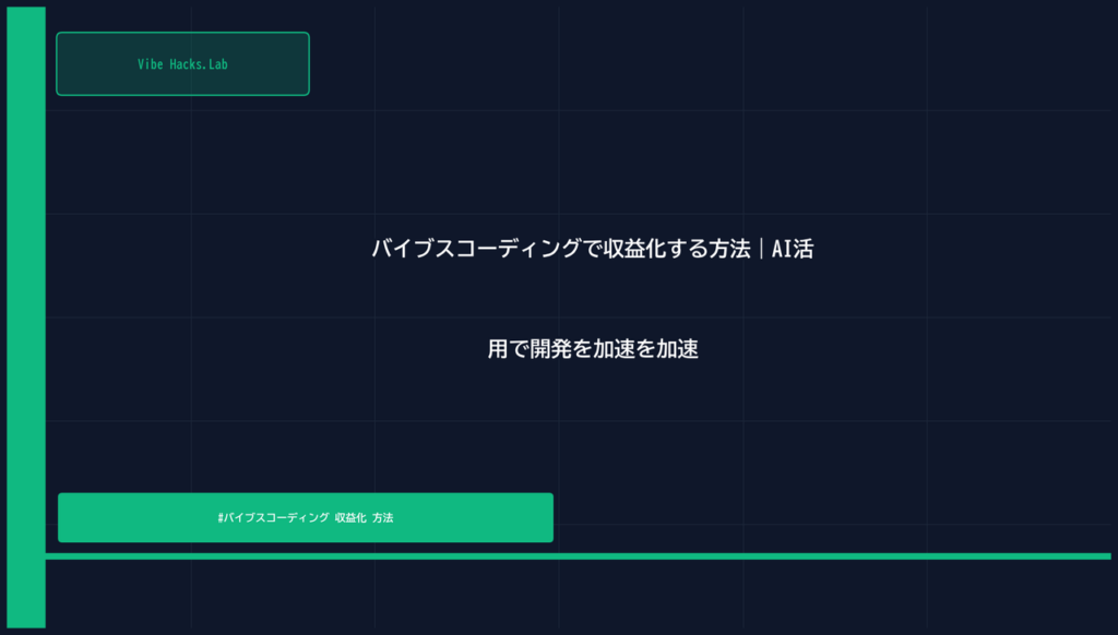 バイブスコーディングで収益化する方法｜AI活用で開発を加速を加速
