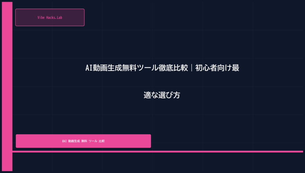 AI動画生成無料ツール徹底比較｜初心者向け最適な選び方
