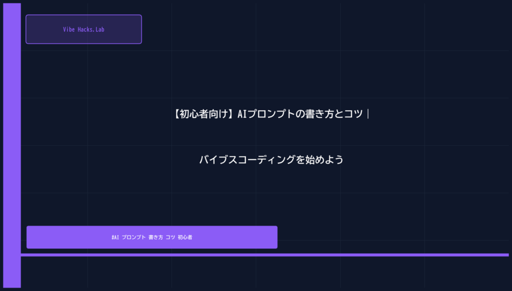 【初心者向け】AIプロンプトの書き方とコツ｜バイブスコーディングを始めよう