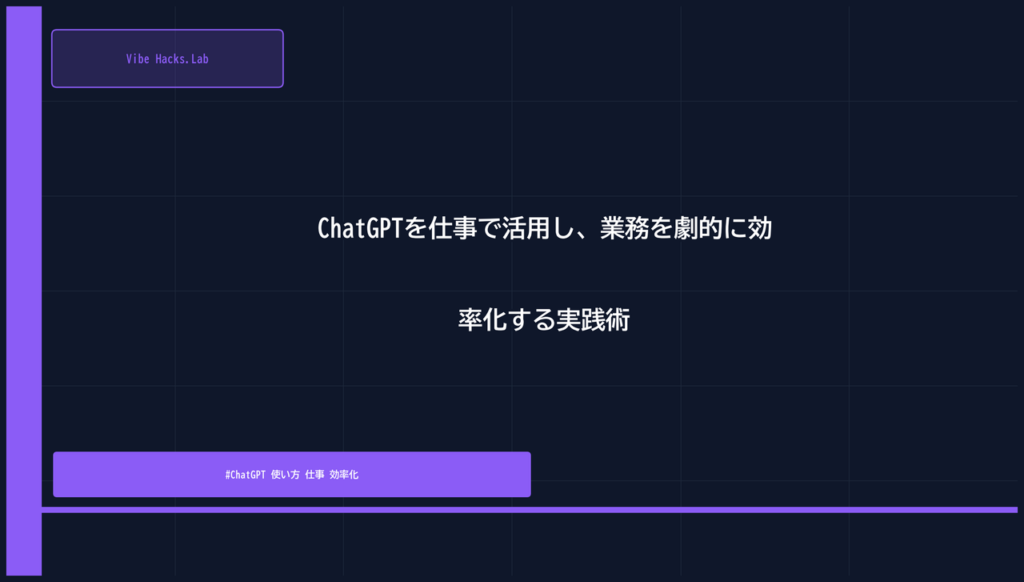 ChatGPTを仕事で活用し、業務を劇的に効率化する実践術