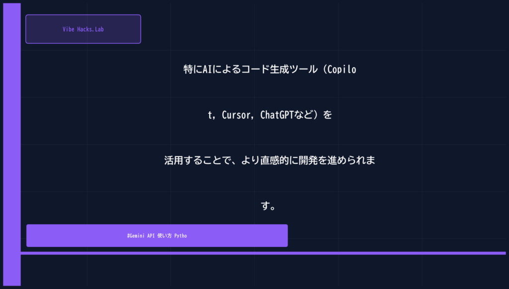 特にAIによるコード生成ツール（Copilot, Cursor, ChatGPTなど）を活用することで、より直感的に開発を進められます。