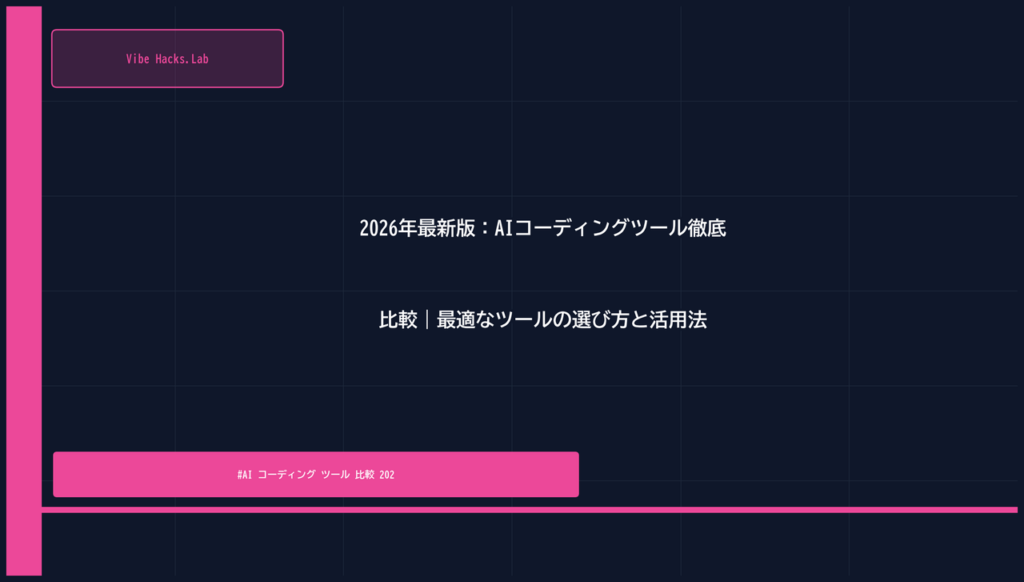 2026年最新版：AIコーディングツール徹底比較｜最適なツールの選び方と活用法