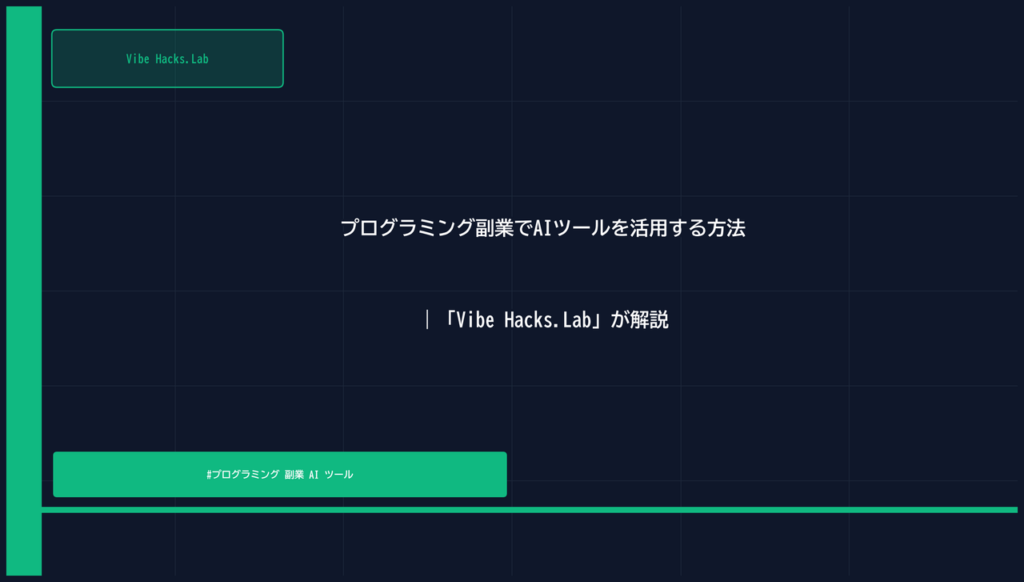 プログラミング副業でAIツールを活用する方法｜「Vibe Hacks.Lab」が解説
