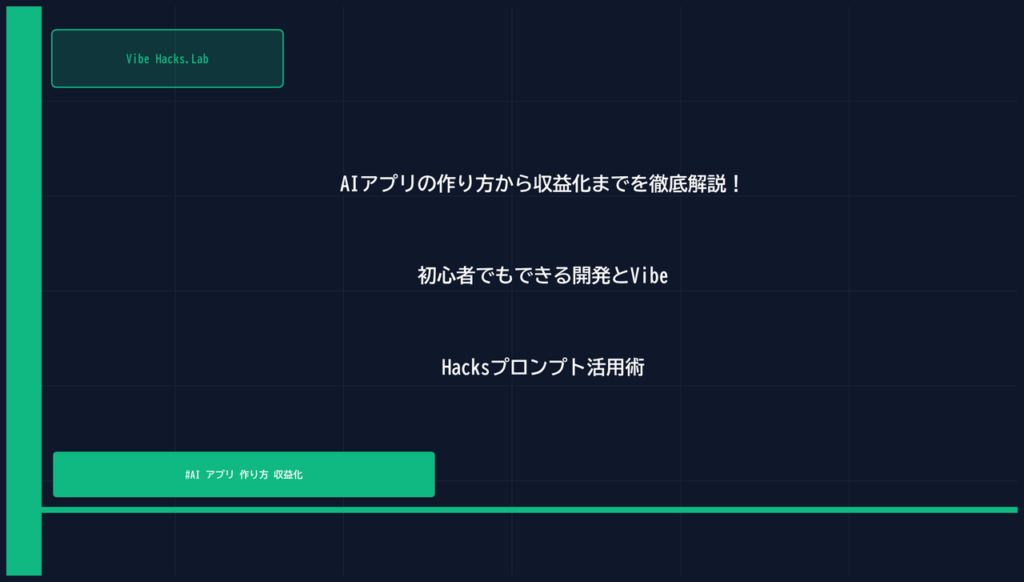 AIアプリの作り方から収益化までを徹底解説！初心者でもできる開発とVibe Hacksプロンプト活用術