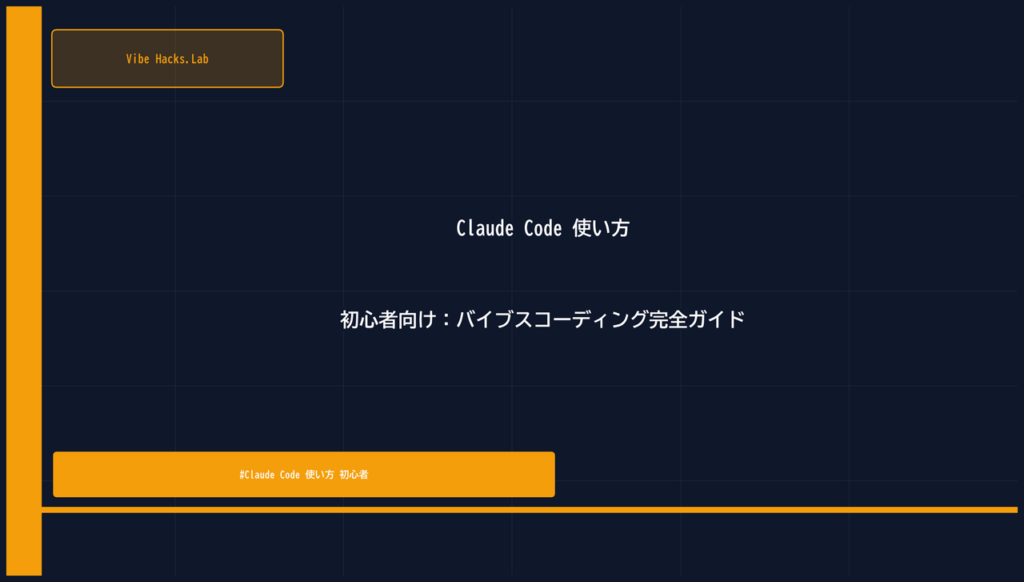Claude Code 使い方 初心者向け：バイブスコーディング完全ガイド
