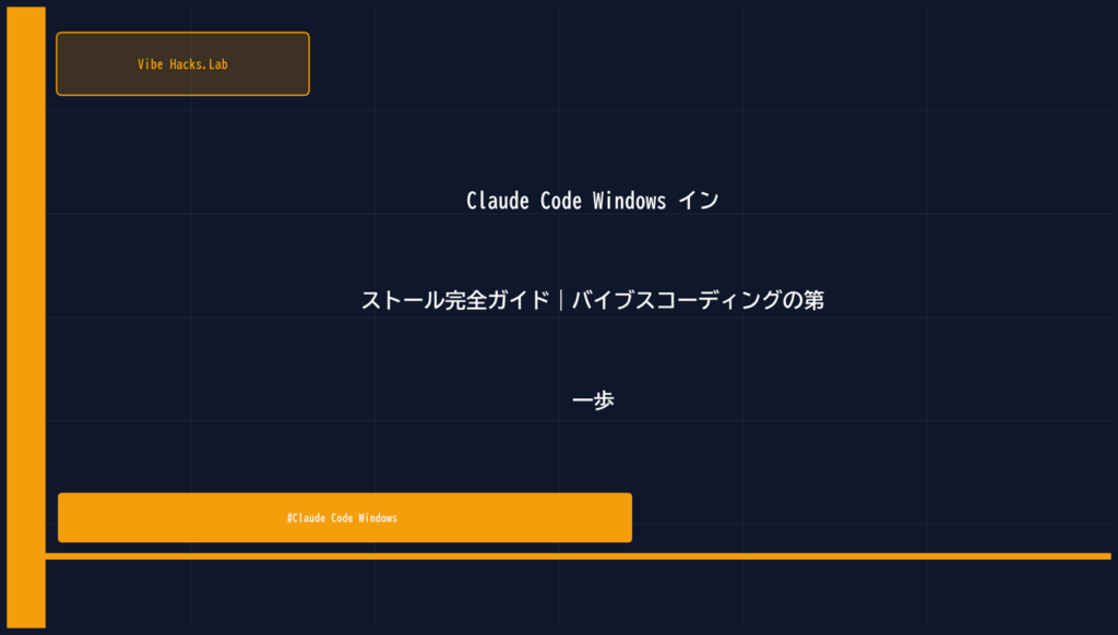 Claude Code Windows インストール完全ガイド｜バイブスコーディングの第一歩