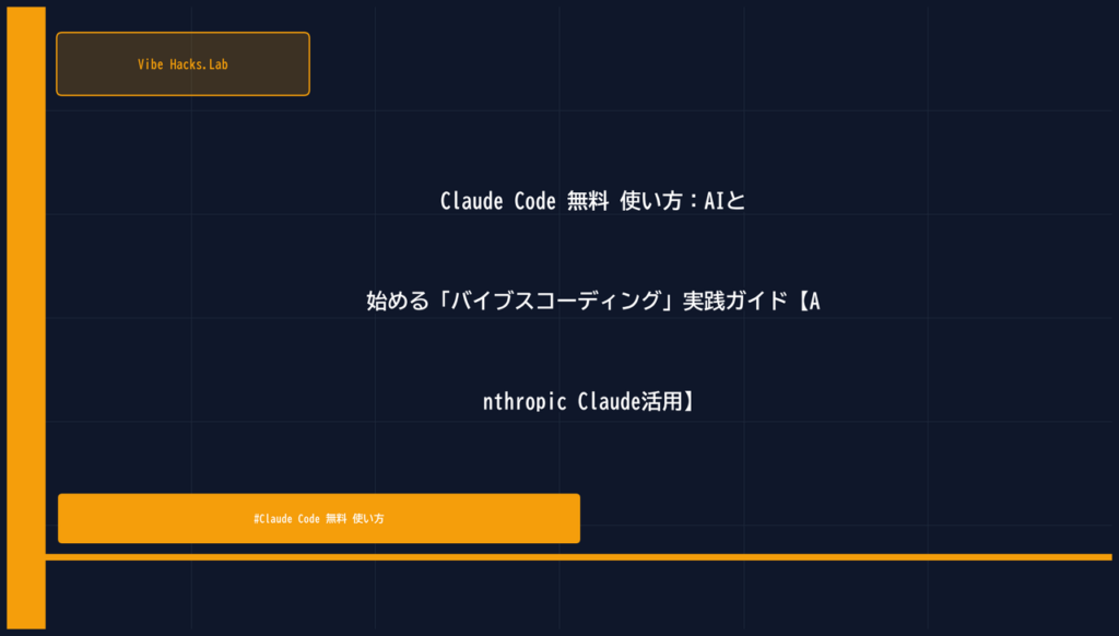 Claude Code 無料 使い方：AIと始める「バイブスコーディング」実践ガイド【Anthropic Claude活用】