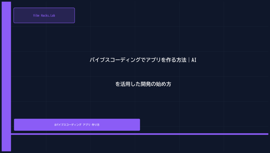 バイブスコーディングでアプリを作る方法｜AIを活用した開発の始め方