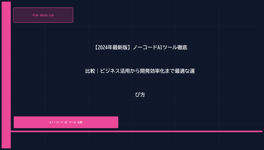 【2024年最新版】ノーコードAIツール徹底比較｜ビジネス活用から開発効率化まで最適な選び方