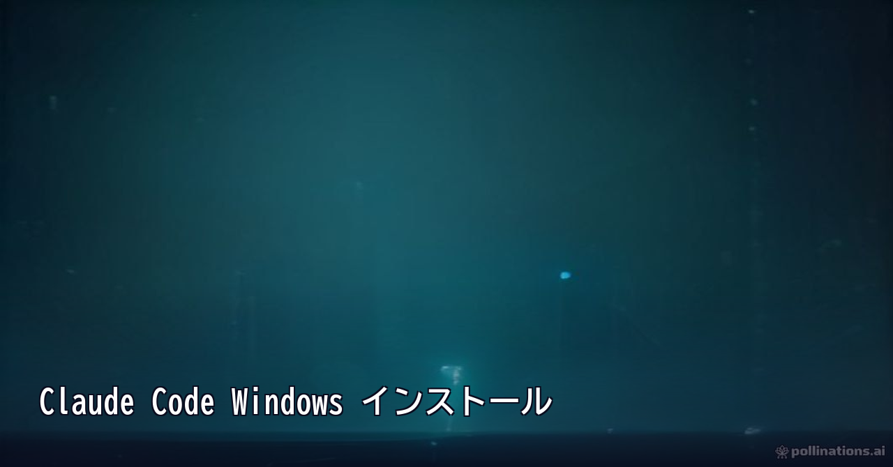 Claude CodeをWindowsにインストールする方法｜Vibe Codingの第一歩 のイメージ