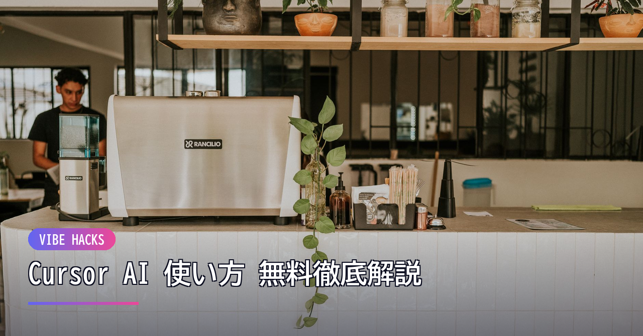 Cursor AI 使い方 無料徹底解説！バイブスコーディングで開発を加速する方法 のイメージ