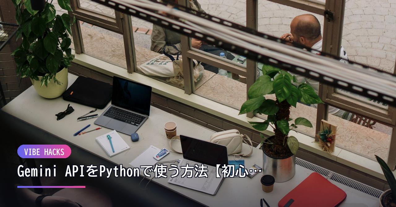 Gemini APIをPythonで使う方法【初心者向けVibe Hacks】 のイメージ