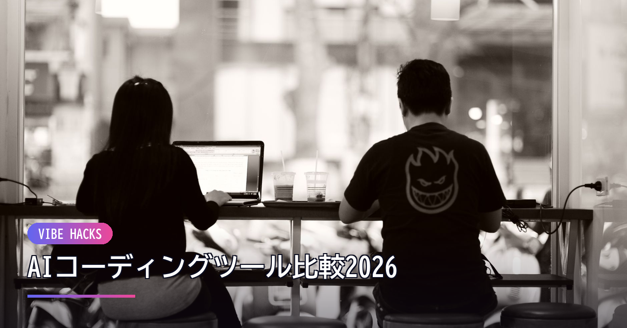 AIコーディングツール比較2026|最先端「バイブスコーディング」で開発を加速する方法 のイメージ