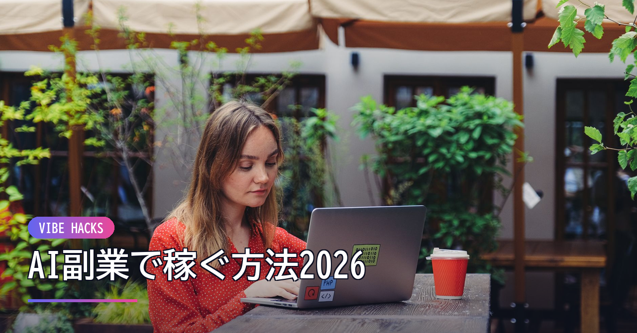 AI副業で稼ぐ方法2026｜初心者が始めるVibe Hacks実践ガイド のイメージ