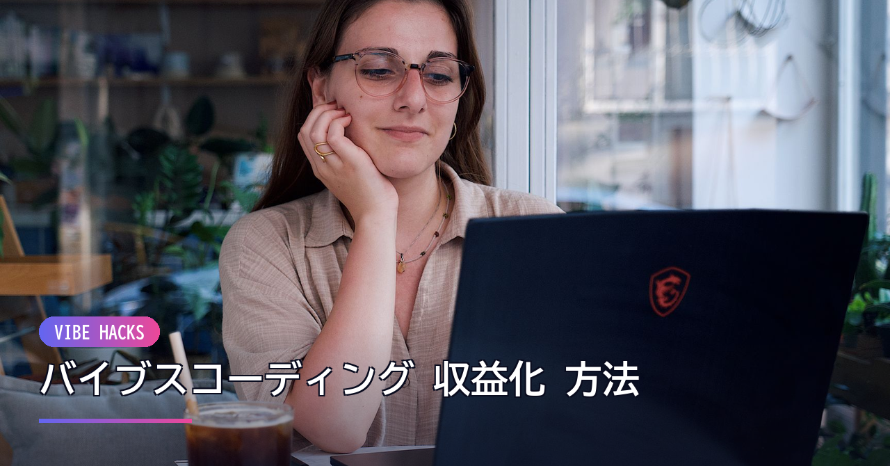 バイブスコーディング 収益化 方法｜AIで開発を加速し、稼ぐための実践ガイド のイメージ