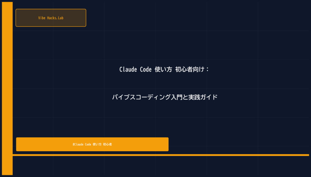 Claude Code 使い方 初心者向け：バイブスコーディング入門と実践ガイド