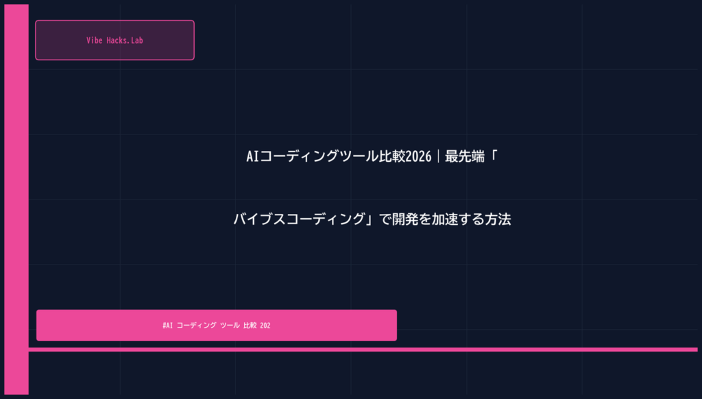 AIコーディングツール比較2026｜最先端「バイブスコーディング」で開発を加速する方法