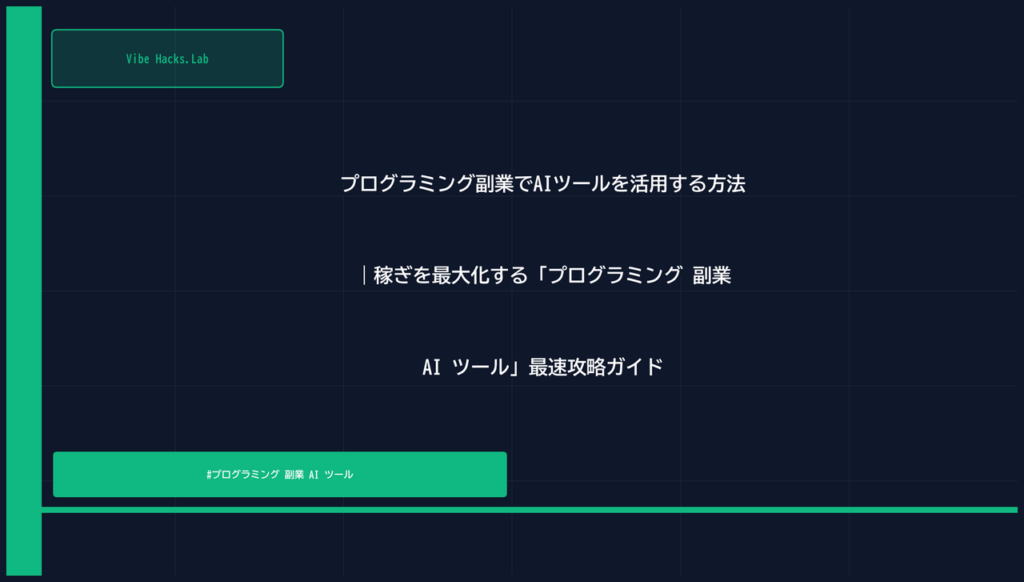 プログラミング副業でAIツールを活用する方法｜稼ぎを最大化する「プログラミング 副業 AI ツール」最速攻略ガイド