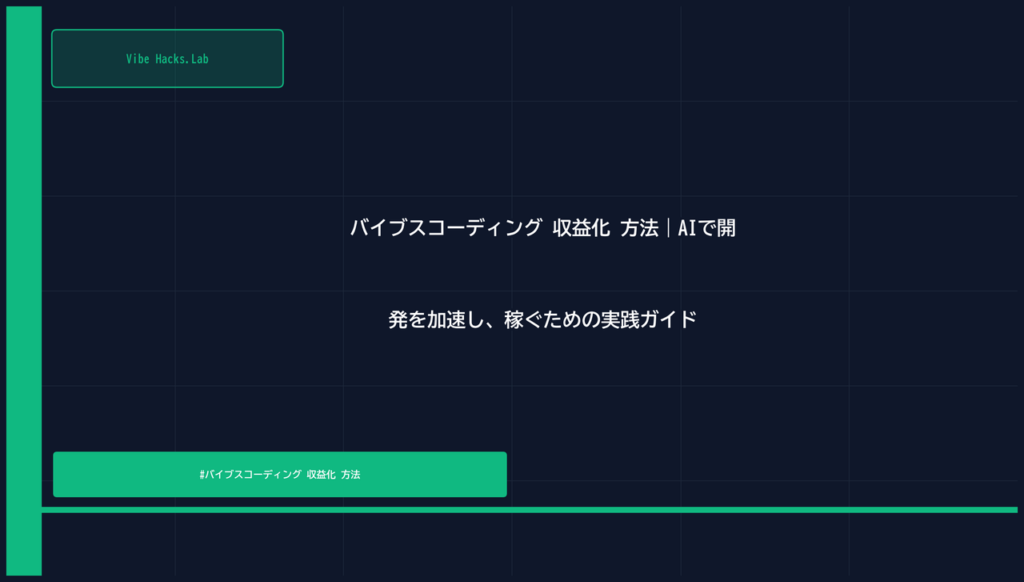 バイブスコーディング 収益化 方法｜AIで開発を加速し、稼ぐための実践ガイド