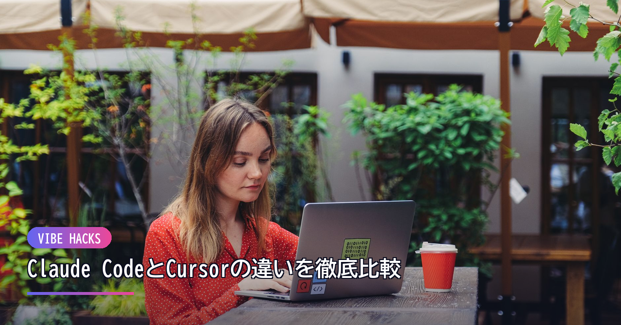 Claude CodeとCursorの違いを徹底比較｜バイブスコーディングを始める一歩 のイメージ