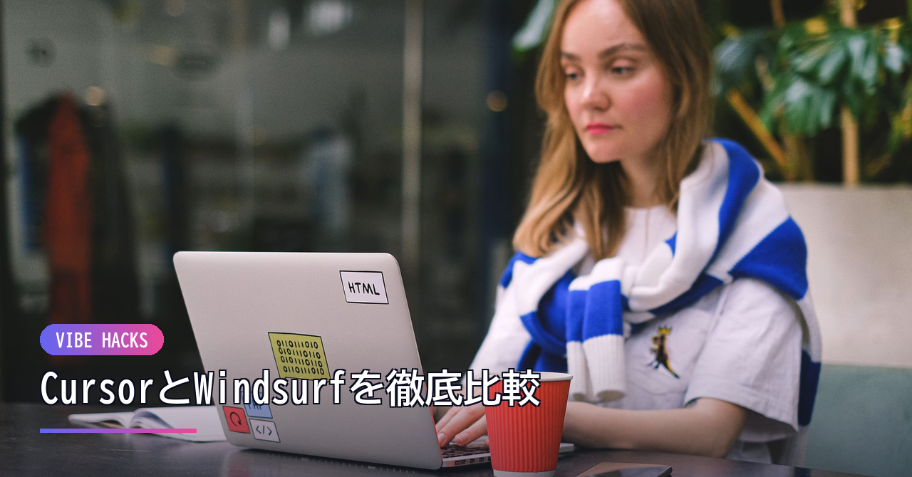 CursorとWindsurfを徹底比較｜AIコーディングの最適なツールはどっち？ のイメージ