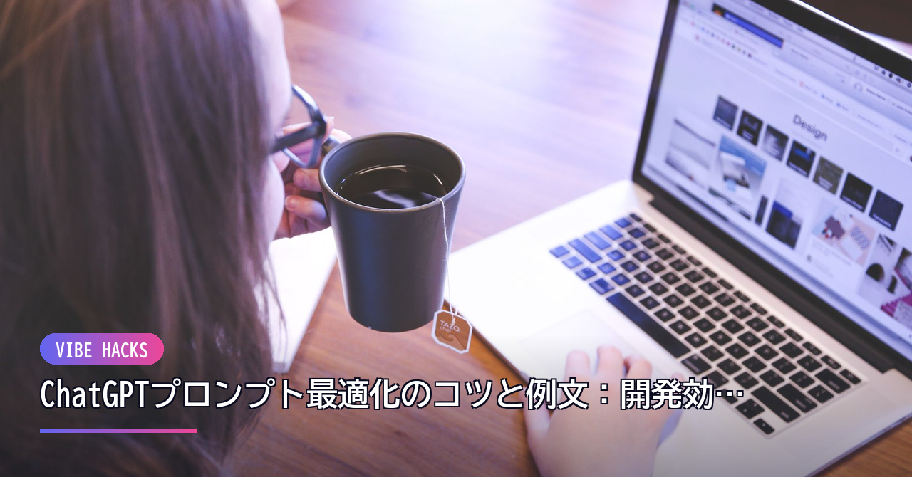 ChatGPTプロンプト最適化のコツと例文:開発効率を最大化する実践ガイド のイメージ