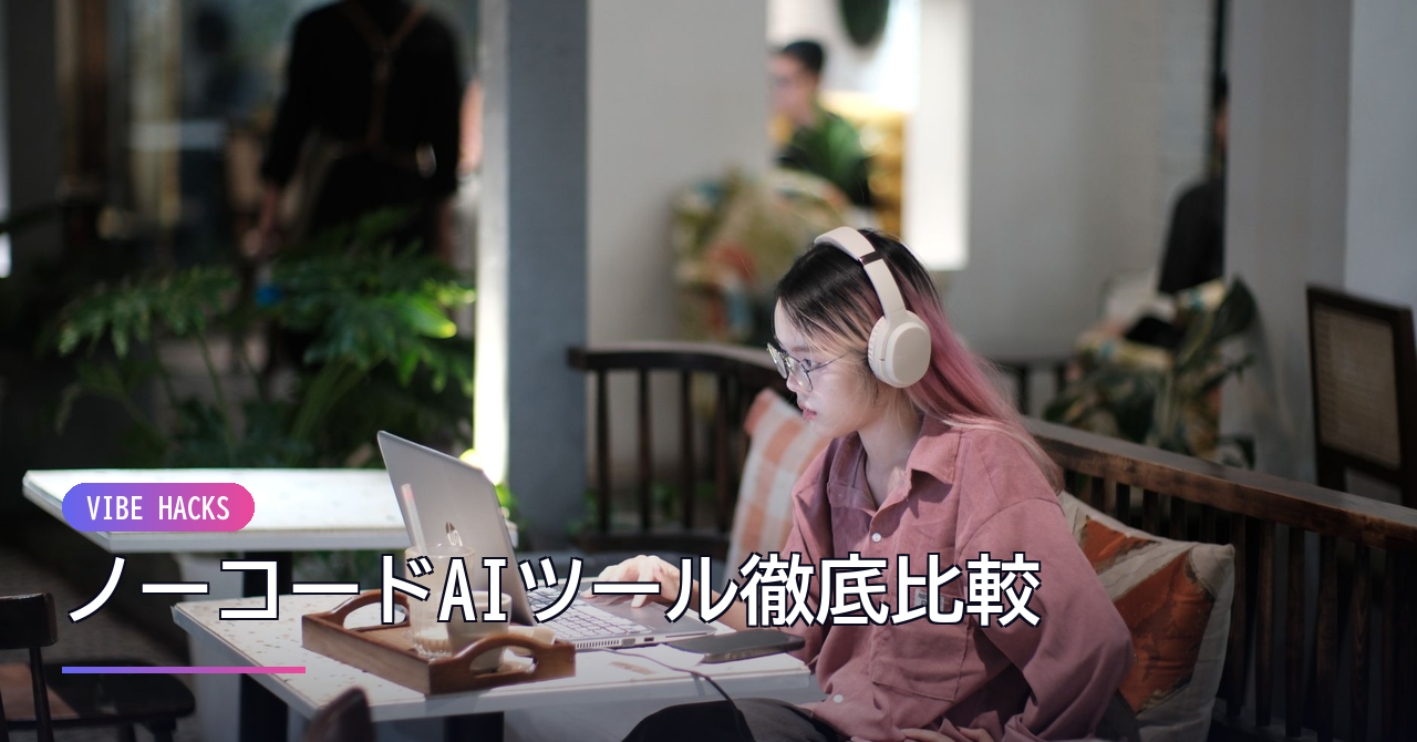 ノーコードAIツール徹底比較｜Vibe Hacks流の選び方 のイメージ